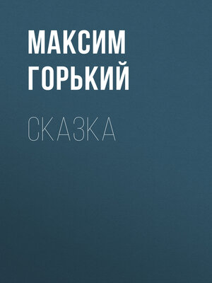 cover image of Сказка